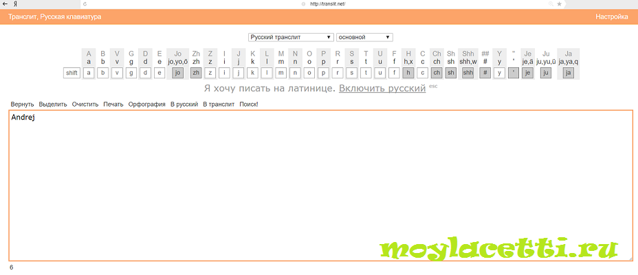 Как написать латинскими буквами