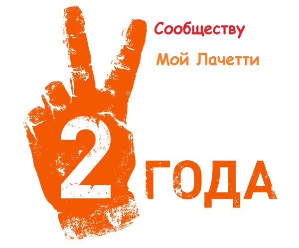 Сообществу Мой Лачетти 2 года!