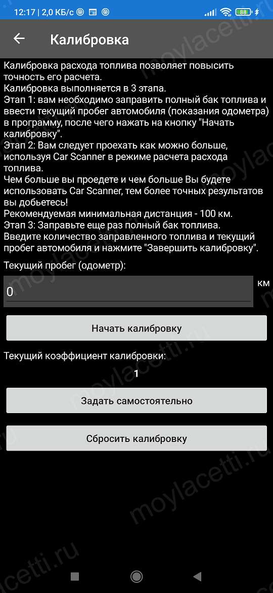 Калибровка расхода топлива Car Scanner